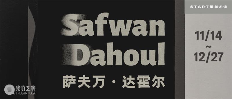 临时闭馆通知 START星美术馆 崇真艺客